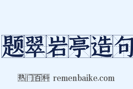 题翠岩亭造句是什么意思的图片